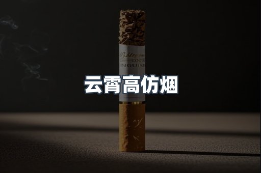 云霄高仿烟