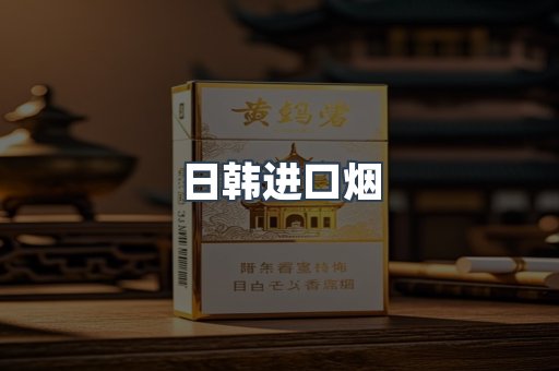 日韩进口烟