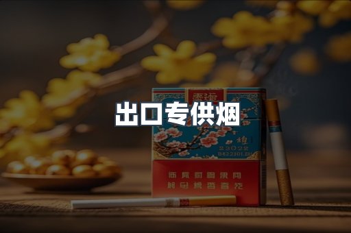 出口专供烟